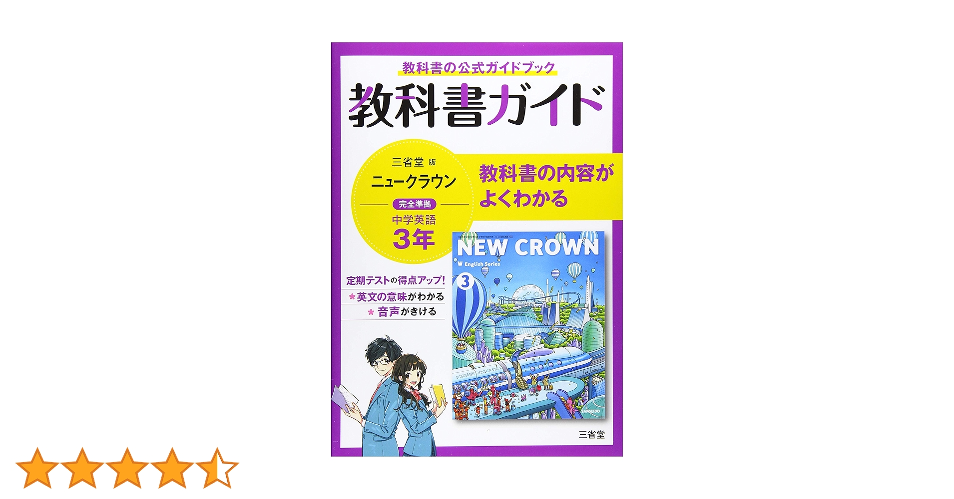 教科書ガイド三省堂版完全準拠ニュークラウン: 中学英語903 (3年